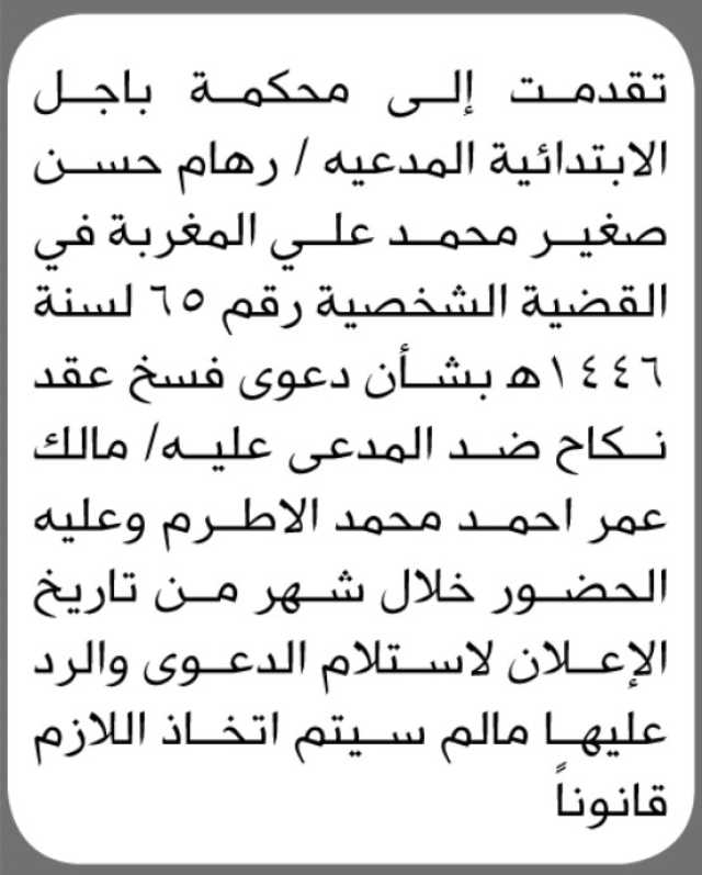 تعلن محكمة باجل الابتدائية بأن على المدعى عليه/ مالك عمر الاطرم الحضور إلى المحكمة
