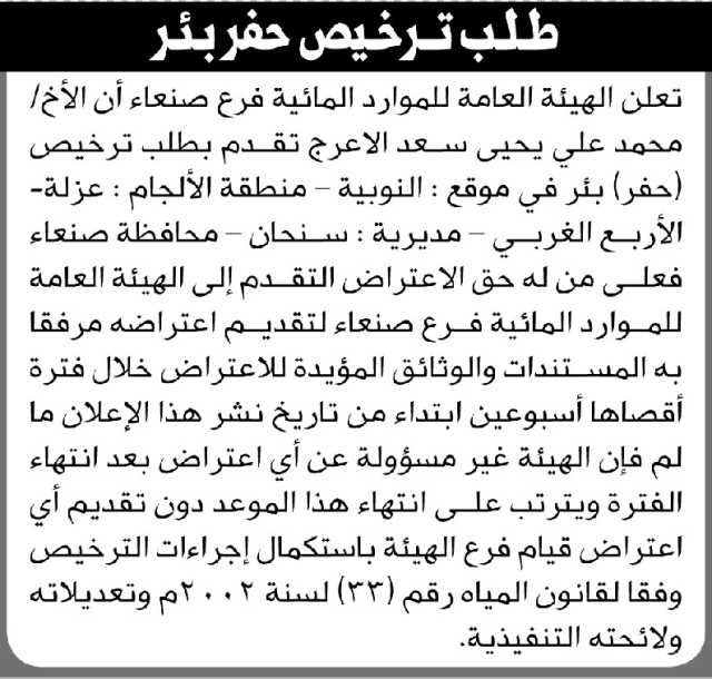 تعلن الهيئة العامة للموارد المائية فرع/ صنعاء بأن الأخ/ محمد العرج تقدم إليها بطلب ترخيص حفر بئر
