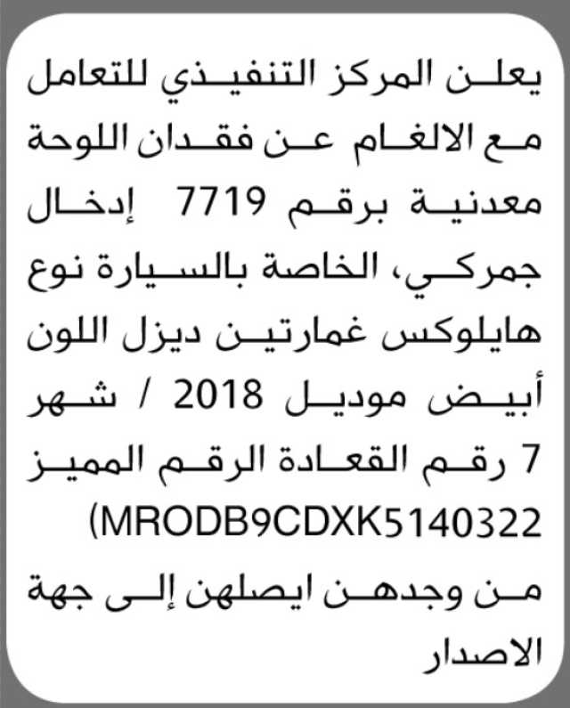 يعلن المركز التنفيذي للتعامل مع الالغام عن فقدان لوحة معدنية برقم ( 7719)
