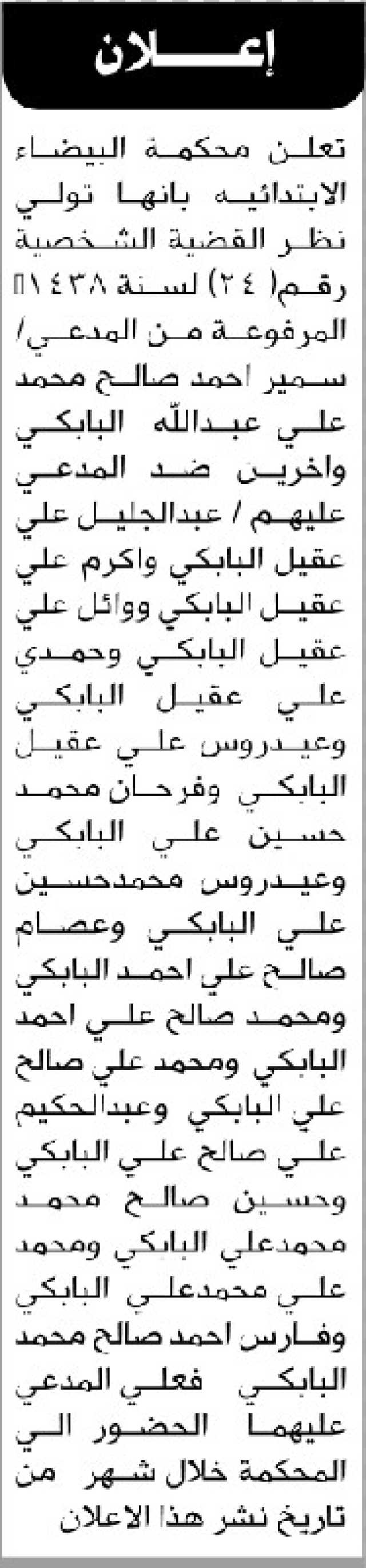تعلن محكمة البيضاء الابتدائية بأن على المدعى عليه/ سمير أحمد البابكي وآخرين الحضور إلى المحكمة