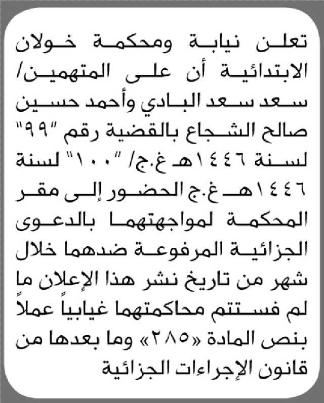 تعلن نيابة ومحكمة خولان الابتدائية أن على المتهمين/ سعد البادي وأحمد الشجاع الحضور إلى المحكمة