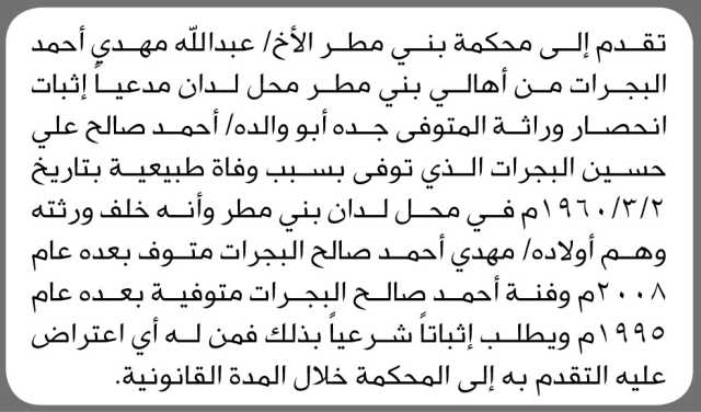 تقدم إلى محكمة بني مطر الأخ/ عبدالله مهدي البجرات مدعياً إثبات انحصار وراثة