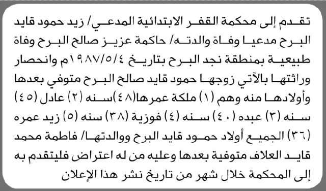 تعلن محكمة القفر الابتدائية بأن الأخ/ زيد حمود البرح تقدم إليها بطلب انحصار وراثة
