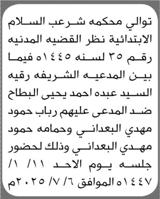 تعلن محكمة شرعب السلام الابتدائية توالي النظر في القضية المدنية رقم (35)