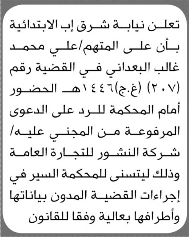 تعلن نيابة شرق إب الابتدائية بأن على المتهم / علي محمد البعداني الحضور إلى المحكمة
