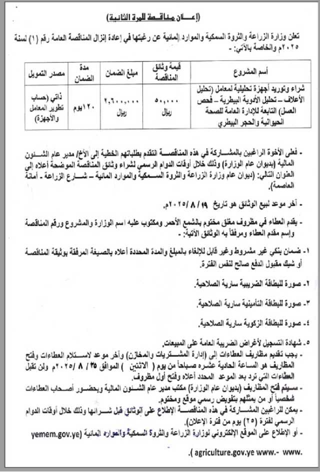 تعلن وزارة الزراعة والثروة السمكية والموارد المائية عن رغبتها في إعادة إنزال المناقصة العامة رقم (9) لسنة 2025م