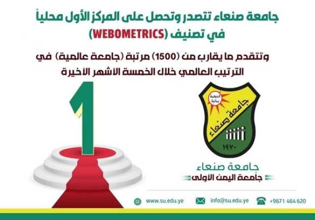 جامعة صنعاء تحقق إنجازاً بتقدمها 1500 مرتبة في قائمة التصنيف العالمي “ويبوميتركس”