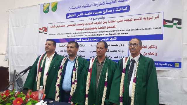 الدكتوراه للباحث صالح الحلحلي في الإدارة والتخطيط التربوي من جامعة صنعاء