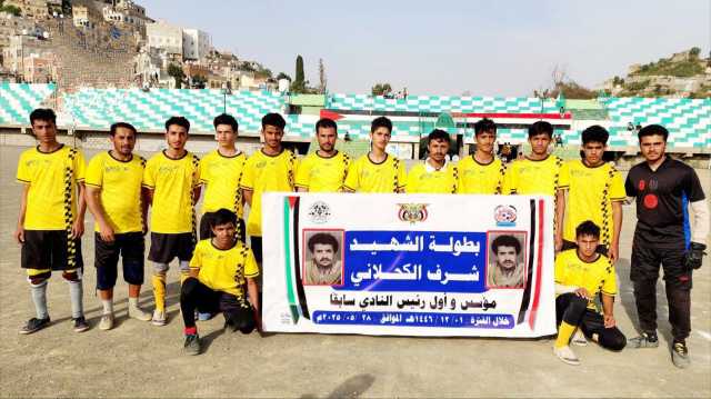 فريق أبو عبدل يفوز على التحدي ويتأهل إلى نهائي بطولة الشهيد الكحلاني في حجة