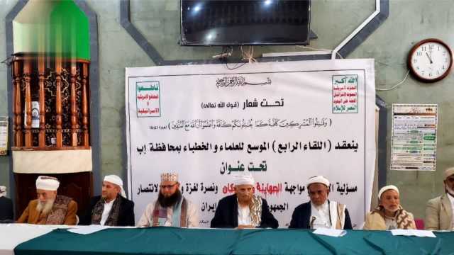 علماء وخطباء إب يؤكدون وجوب اتحاد المسلمين لنصرة غزة وتأييد إيران