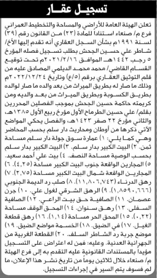 تعلن الهيئة العامة للأراضي م/صنعاء بأن الأخ/ شاطر علي الجحش تقدم إليها بطلب تسجيل فصل