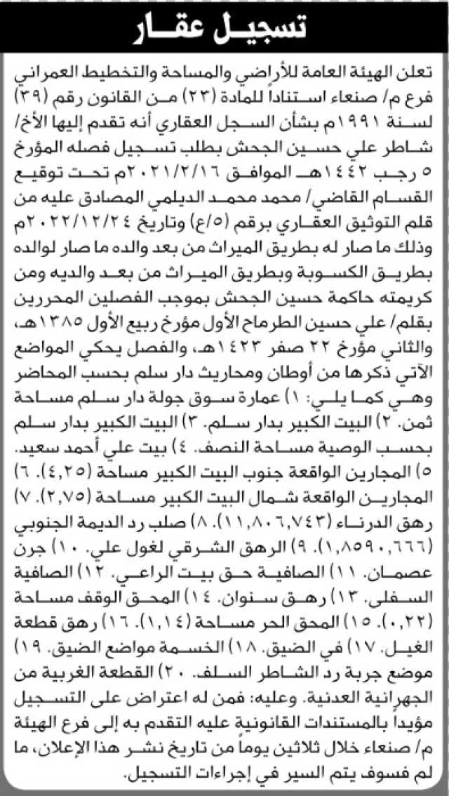 تعلن الهيئة العامة للأراضي م/صنعاء بأن الأخ/ شاطر علي الجحش تقدم إليها بطلب تسجيل فصل