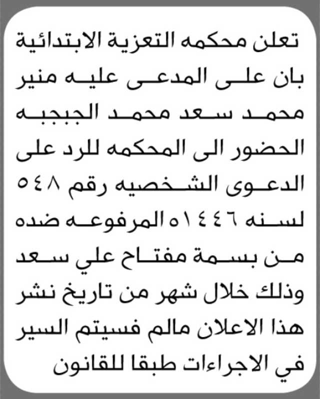 تعلن محكمة التعزية الابتدائية بأن على المدعى عليه/ منير محمد الجبجبه الحضور إلى المحكمة