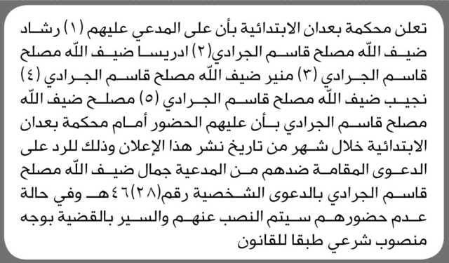 تعلن محكمة بعدان الابتدائية بأن على المدعى عليه/ رشاد الجرادي وآخرين الحضور إلى المحكمة