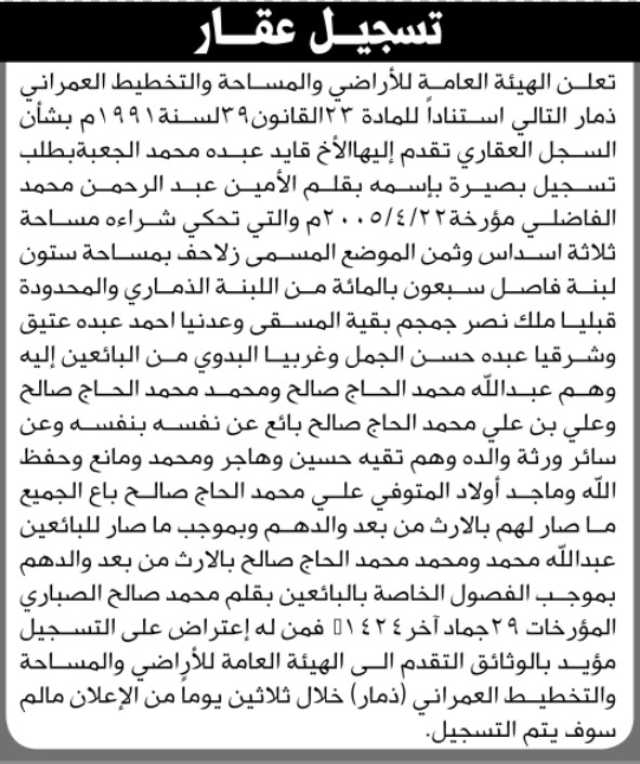 تعلن الهيئة العامة للأراضي بأن الأخ/ قايد الجعبة تقدم إليها بطلب تسجيل بصيرة