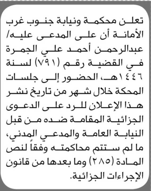 تعلن محكمة ونيابة جنوب غرب الأمانة بأن على المدعى عليه/ عبدالرحمن أحمد الجمرة حضور جلسات المحكمة