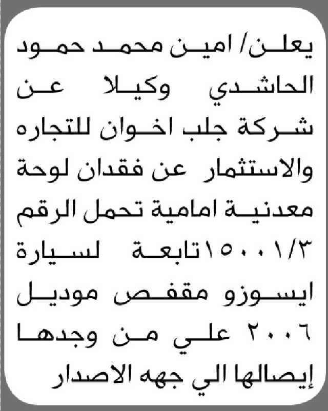 يعلن أمين حمود الحاشدي عن فقدان لوحة معدنية امامية لسيارة