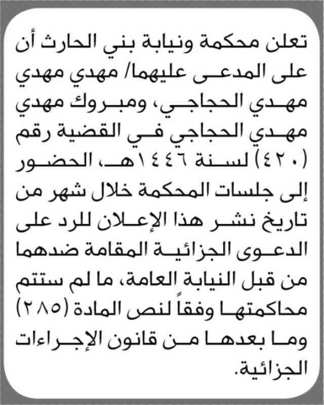 تعلن محكمة ونيابة بني الحارث أن على المدعى عليهما/ مهدي ومبروك الحجاجي الحضور إلى المحكمة