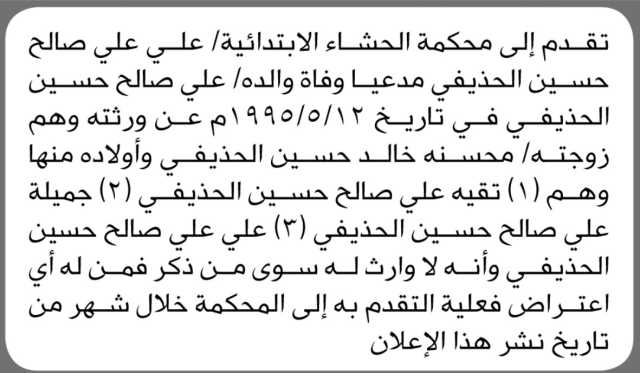 تقدم إلى محكمة الحشاء الابتدائية الأخ/ علي علي الحذيفي بطلب حصر وراثة
