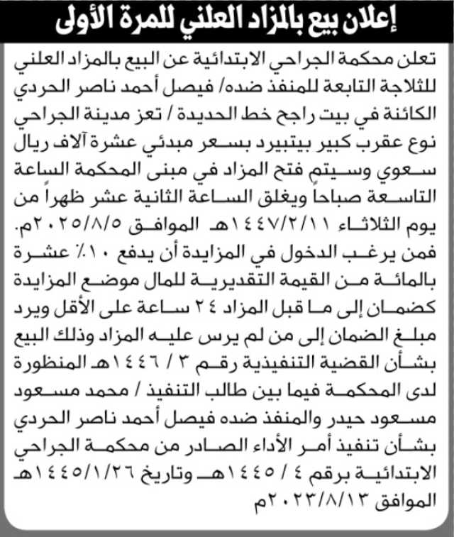 تعلن محكمة الجراحي الابتدائية عن بيع بالمزاد العلني لثلاجة المنفذ ضده/ فيصل الحردي