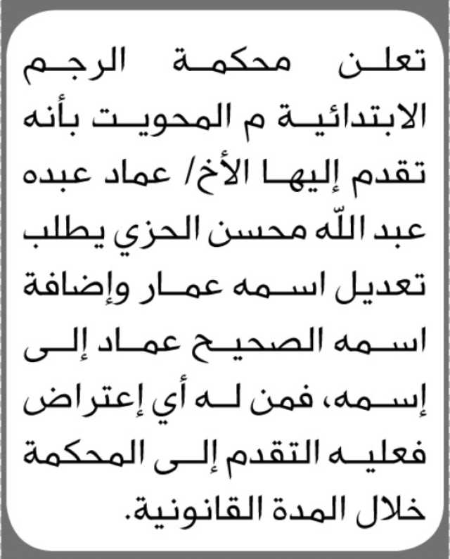 تعلن محكمة الرجم الابتدائية م/المحويت بأن الاخ/ عماد عبده الحزي تقدم إليها بطلب تعديل اسمه