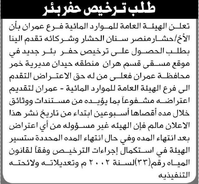 تعلن الهيئة العامة للموارد المائية فرع/ عمران بأن الأخ/ حشار منصور الحشار تقدم إليها بطلب ترخيص حفر بئر