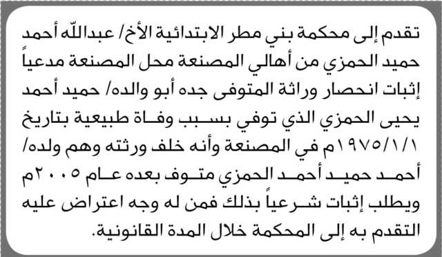 تقدم إلى محكمة بني مطر الابتدائية الأخ/ عبدالله أحمد الحمزي بطلب حصر وراثة