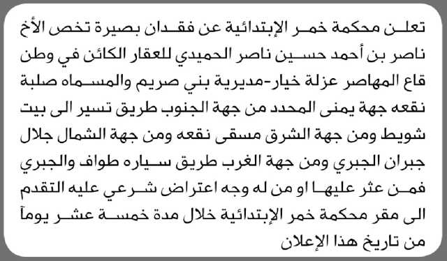 تعلن محكمة خمر الابتدائية عن فقدان بصيرة تخص الأخ/ ناصر أحمد الحميدي