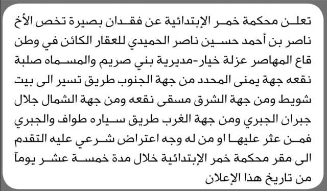 تعلن محكمة خمر الابتدائية عن فقدان بصيرة تخص الأخ/ ناصر الحميدي