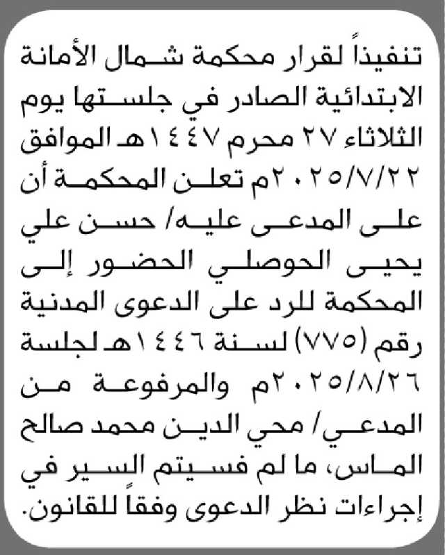 تعلن محكمة شمال الأمانة الابتدائية أن على المدعى عليه/ حسن الحوصلي الحضور إلى المحكمة