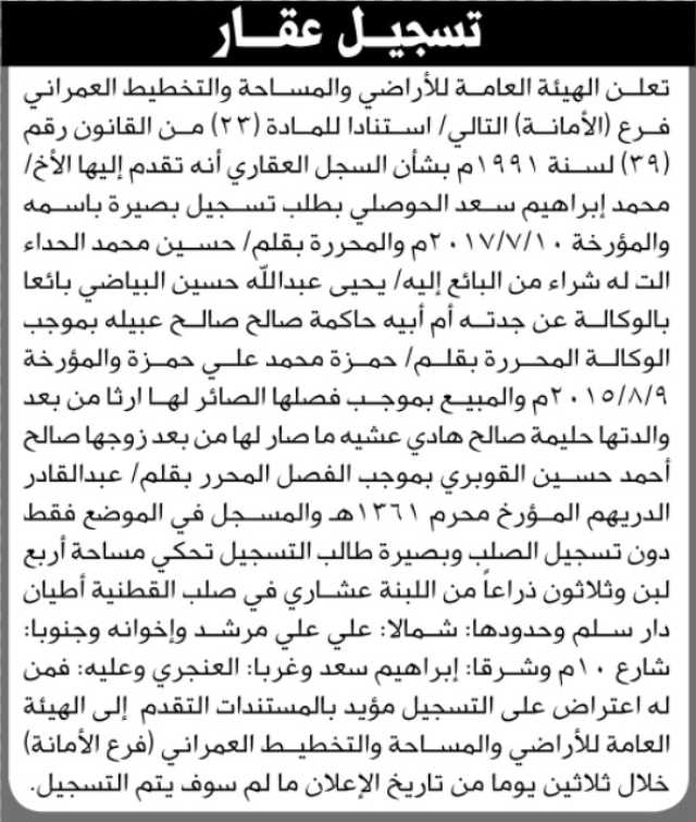تعلن الهيئة العامة للأراضي فرع الامانة بأن الأخ/ محمد الحوصلي تقدم إليها بطلب تسجيل بصيرة باسمه