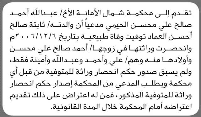 تقدم إلى محكمة شمال الأمانة الأخ/ عبدالله أحمد الحيمي بطلب حصر وراثة