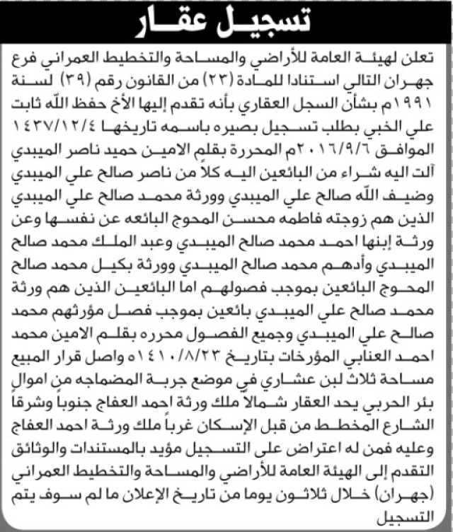 تعلن الهيئة العامة للأراضي فرع جهران بأن الأخ/ حفظ الله الخبي تقدم إليها بطلب تسجيل بصيرة باسمه