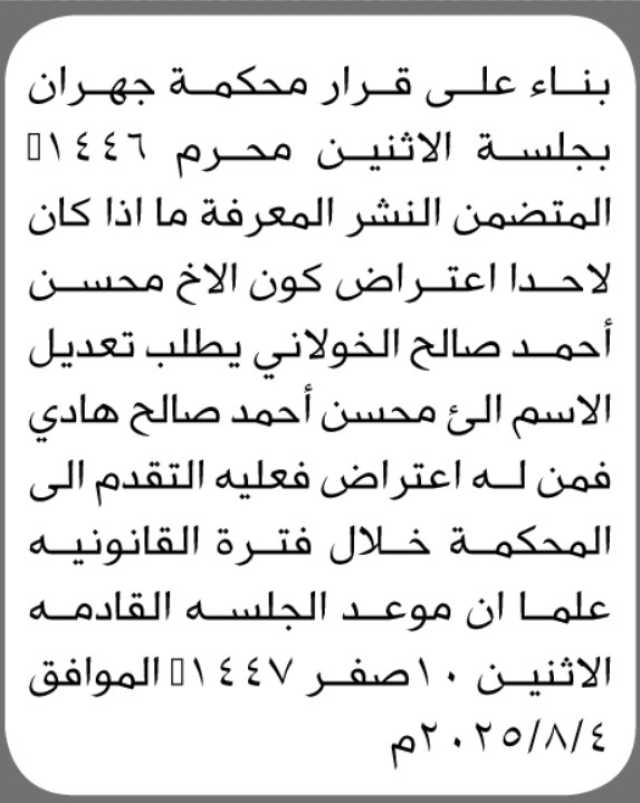 تعلن محكمة جهران بأن الأخ/ محسن أحمد الخولاني تقدم إليها بطلب تغيير لقبه