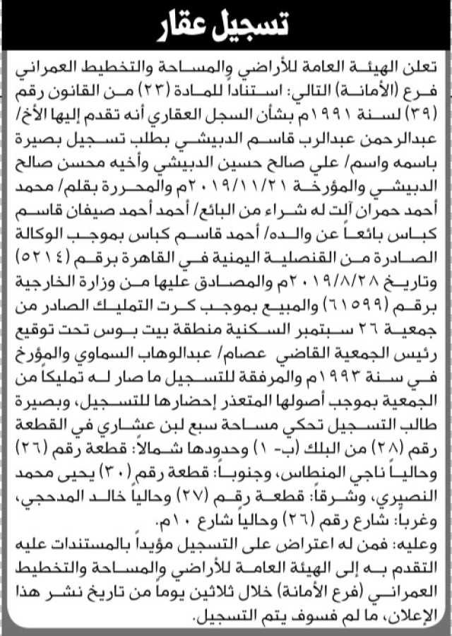 تعلن الهيئة العامة للأراضي فرع الأمانة بأن الأخ/ عبد الرحمن وعلي الدبيشي تقدما إليها بطلب تسجيل بصيرة