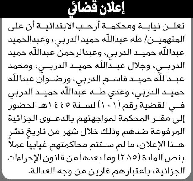 تعلن نيابة ومحكمة أرحب الابتدائية أن على المتهم/ طه الدربي وآخرين الحضور إلى المحكمة