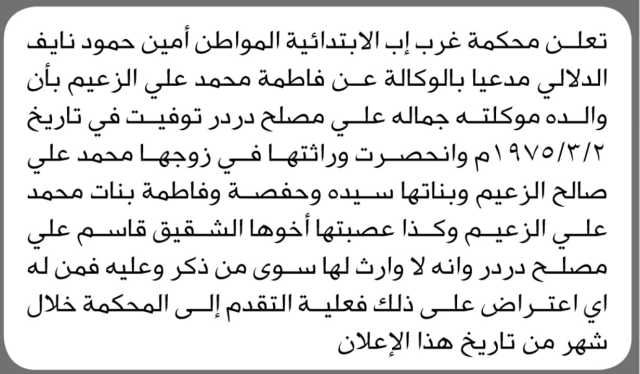 تعلن محكمة غرب إب الابتدائية بأن الأخ/ امين الدلالي تقدم إليها بطلب انحصار وراثة
