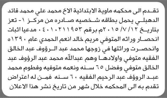 تعلن محكمة ماوية الابتدائية بأن الأخ/ محمد الدهبلي تقدم إليها بطلب انحصار وراثة