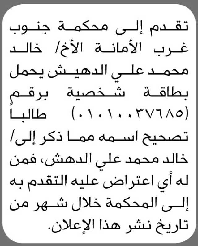 تعلن محكمة جنوب غرب الأمانة بأن الأخ/ خالد الدهيش تقدم إليها بطلب تصحيح اسمه