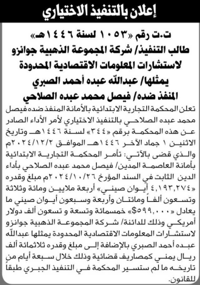 تعلن المحكمة التجارية الابتدائية بالأمانة بالتنفيذ الاختياري ضد الأخ/ فيصل محمد الصلاحي