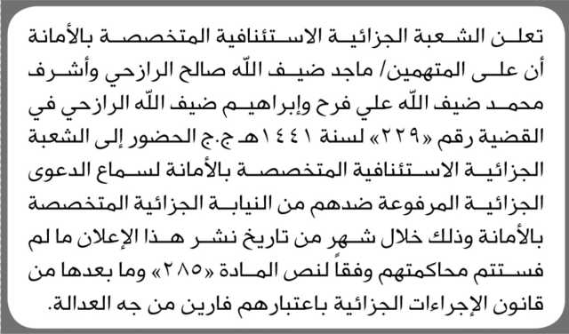 تعلن الشعبة الجزائية الاستئنافية المتخصصة بالأمانة أن على المتهم/ ماجد الرازحي وآخرين الحضور الى الشعبة الجزائية