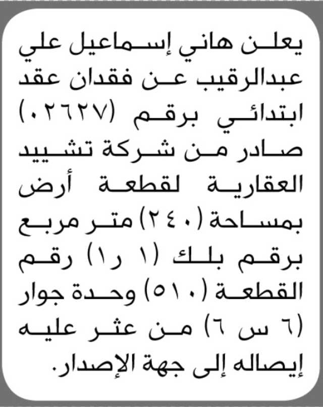 يعلن هاني إسماعيل عبدالرقيب عن فقدان عقد ابتدائي برقم (02627)