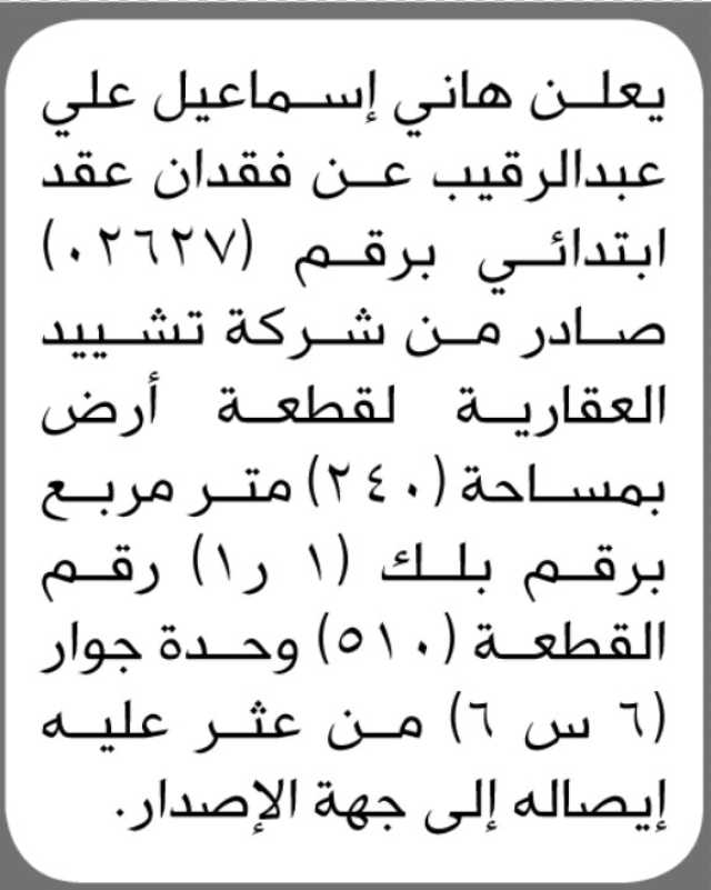 يعلن هاني إسماعيل عبدالرقيب عن فقدان عقد ابتدائي برقم (02627)