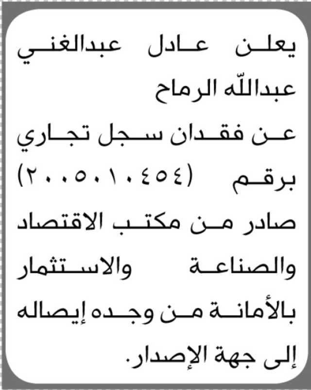 يعلن عبدالغني الرماح عن فقدان سجل تجاري