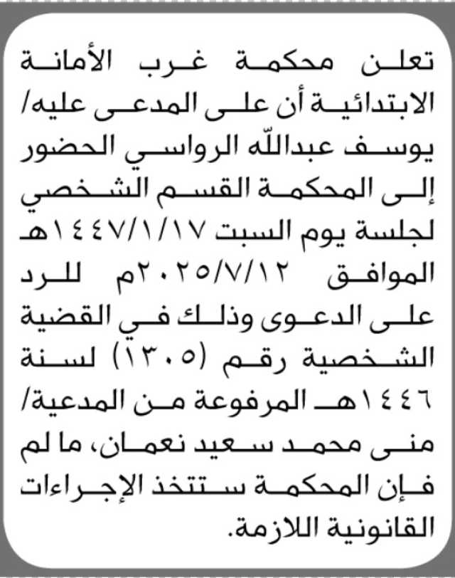 تعلن محكمة غرب الأمانة بأن على المدعى عليه/ يوسف عبدالله الرواسي الحضور إلى المحكمة