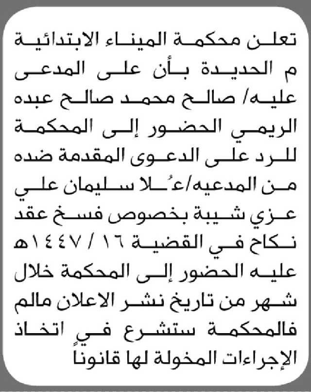 تعلن محكمة المينا الابتدائية بأن على المدعى عليه/ صالح الريمي الحضور على المحكمة