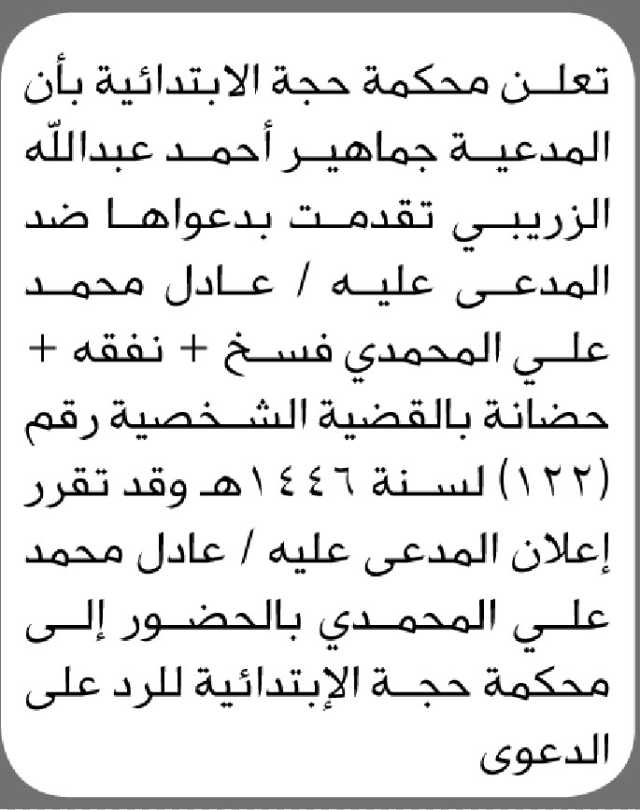 تعلن محكمة حجة الابتدائية بأن الأخت/ جماهير احمد الزريبي تقدمت إليها بطلب فسخ ونفقة وحضانة