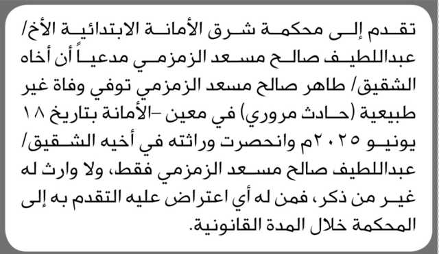 تعلن محكمة شرق الأمانة الابتدائية بأن الأخ/ عبداللطيف الزمزمي تقدم إليها بطلب حصر وراثة
