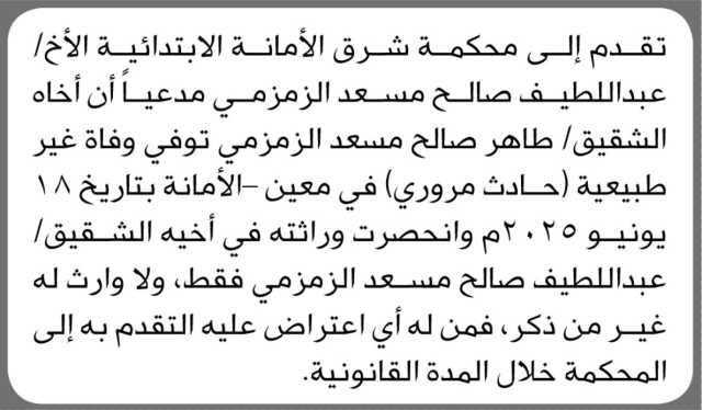 تعلن محكمة شرق الأمانة الابتدائية بأن الأخ/ عبداللطيف الزمزمي تقدم إليها بطلب حصر وراثة