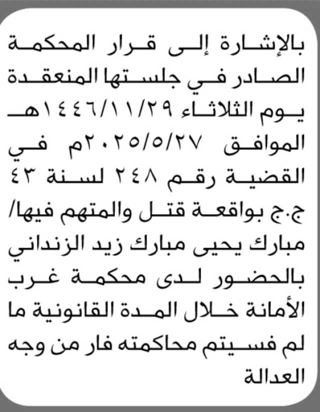 تعلن محكمة غرب الأمانة بأن على المتهم/ مبارك يحيى الزنداني الحضور إلى المحكمة